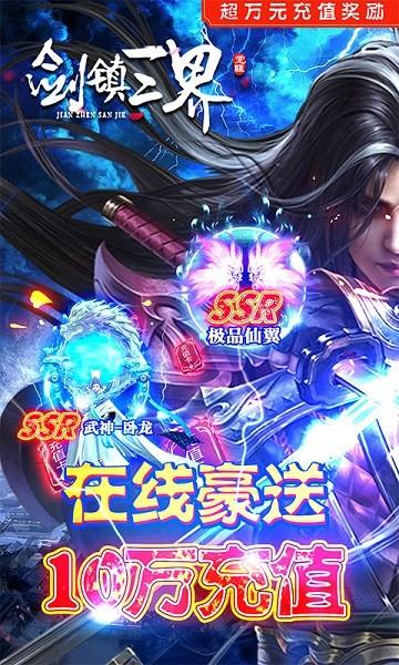 剑镇三界bt手游(送神器10W充)截图2