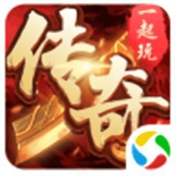 一起玩传奇客户端