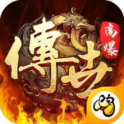 贪玩传世高爆版