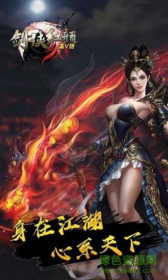 剑侠红颜满v至尊版截图1