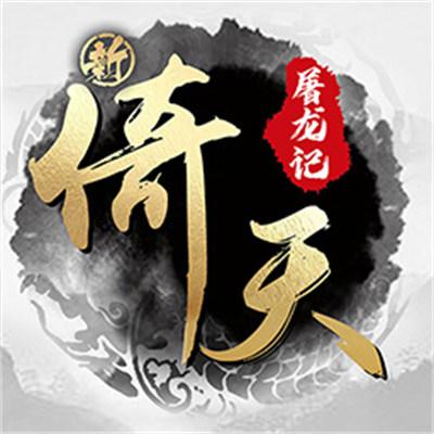 新倚天屠龙记官方版