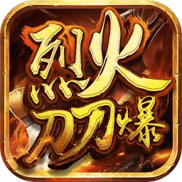 烈火刀刀爆超v版