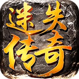迷失传奇官方最新版