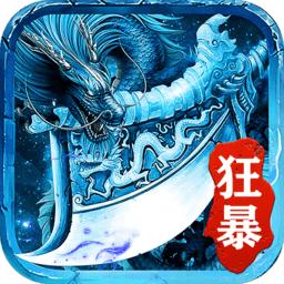 冰雪狂暴