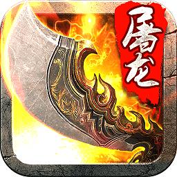 斩月屠龙腾讯qq游戏登录版