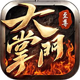 至尊大掌门内购