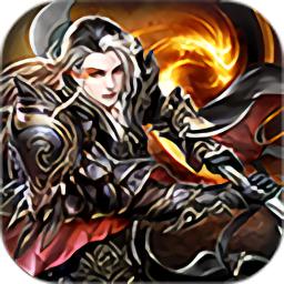 魔龙诀之热血沙城游戏