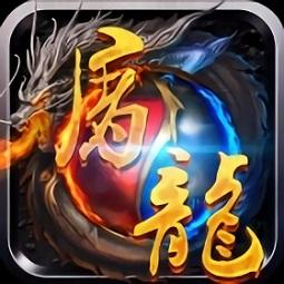 奇迹屠龙内购