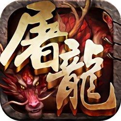 霸斩屠龙满v版