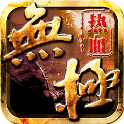 热血无极免费版