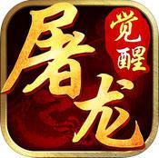 屠龙觉醒（暂未上线）