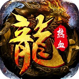 弑沙屠龙手游
