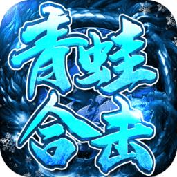 青蛙合击传奇手游