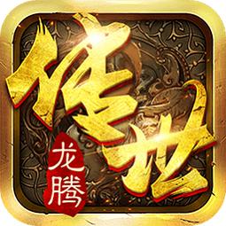 龙腾传世内购