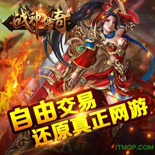战神传奇手游