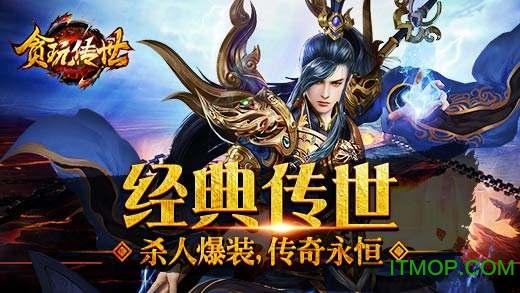 贪玩传世手游