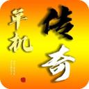 我的传奇我是传奇(附攻略) v4.6.09破解版