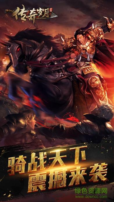 传奇岁月bt版截图3