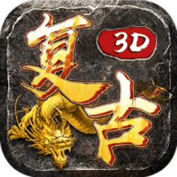 复古三维版