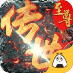 至尊传世官方版