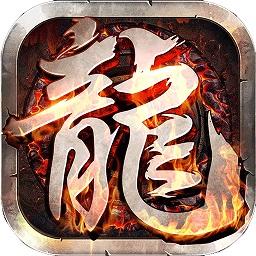 至尊游龙游戏