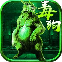 至尊毒狗传奇游戏