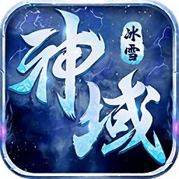 冰雪神域官方游戏