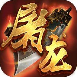 烈火屠龙手游安锋版