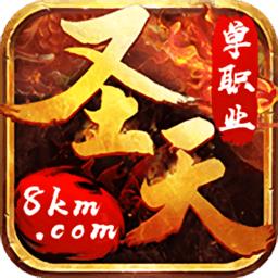 圣天传奇单职业游戏