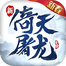 360倚天屠龙记手游
