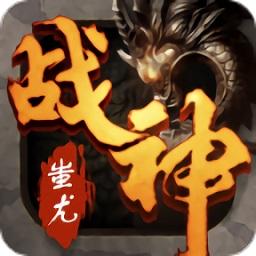 梦玩游戏战神蚩尤
