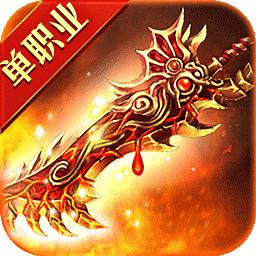 小米龙与勇士复古热血传奇