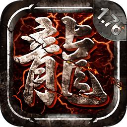 君临传奇果盘版