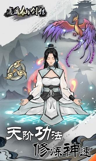 逍遥仙剑传奇截图2