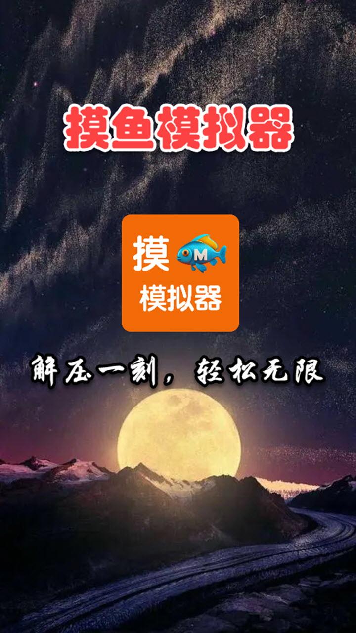 摸鱼模拟器官方下载3.1.1 手机版截图2