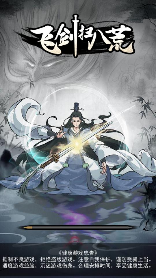 飞剑扫八荒1.0.4 免广告版截图3