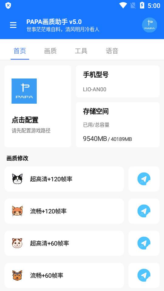 PAPA画质助手最新5.0 安卓手机版截图3