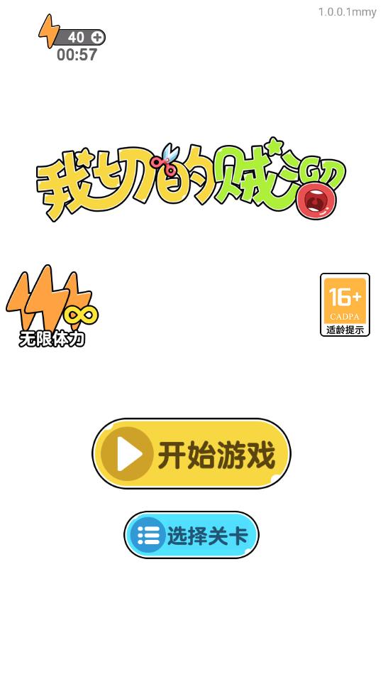 我切的贼溜无限体力版v1.0.3.8最新版截图2