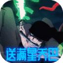 龙之岛送满星乔巴千抽版v1.0 安卓最新版