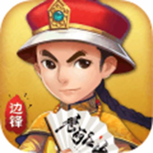 边锋保皇游戏官方版3.0.15 安卓版