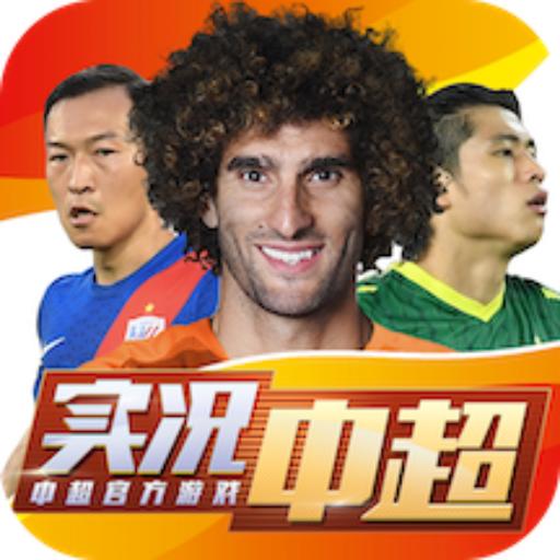 实况中超游戏265.012 安卓最新版