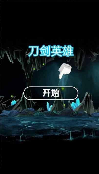 刀剑英雄手游1.0.0 最新版截图3