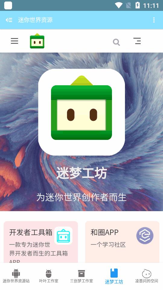 迷你世界资源站app1.1.2 手机免费版截图2