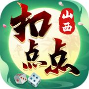 山西扣点点游戏手机版v6.0.1最新版