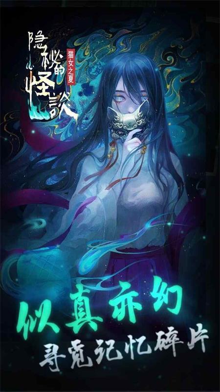 隐秘的怪谈猫女之夏手游正版v2.2.2 最新版截图1