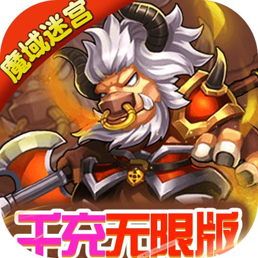 魔域迷宫手游千充无限版2.0 折扣商城版