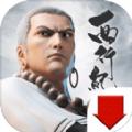 西行焚天纪手游1.9.1安卓最新版
