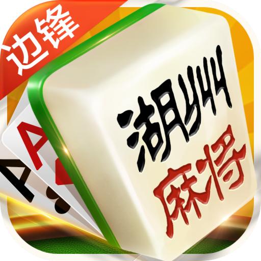 湖州红五边锋游戏1.0 官方正版