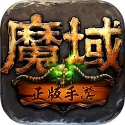 魔域手游怀旧官方正版