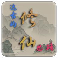 远古的修仙思路无限灵石版1.1.0最新版